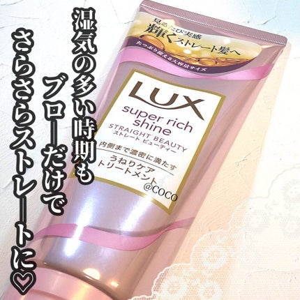 スーパーリッチシャイン ストレートビューティー うねりケアトリートメント/LUX/洗い流すヘアトリートメントを使ったクチコミ(1枚目)