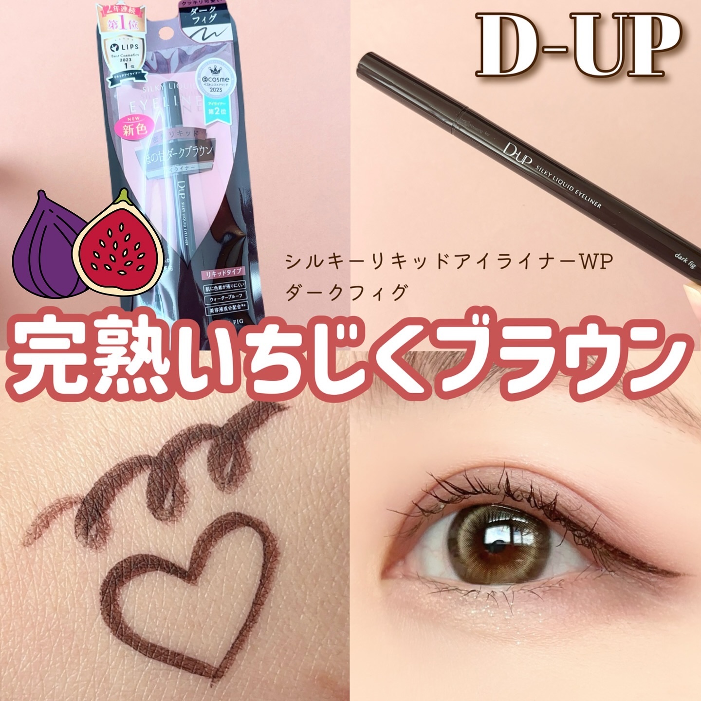 シルキーリキッドアイライナーWP/D-UP/リキッドアイライナーを使ったクチコミ（1枚目）