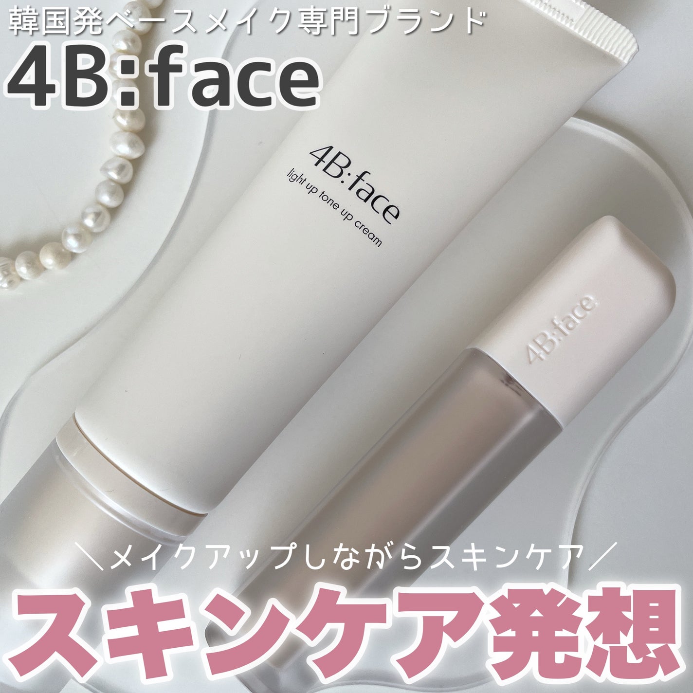 ライトアップトーンアップ*クリーム/4B:face/化粧下地を使ったクチコミ(1枚目)