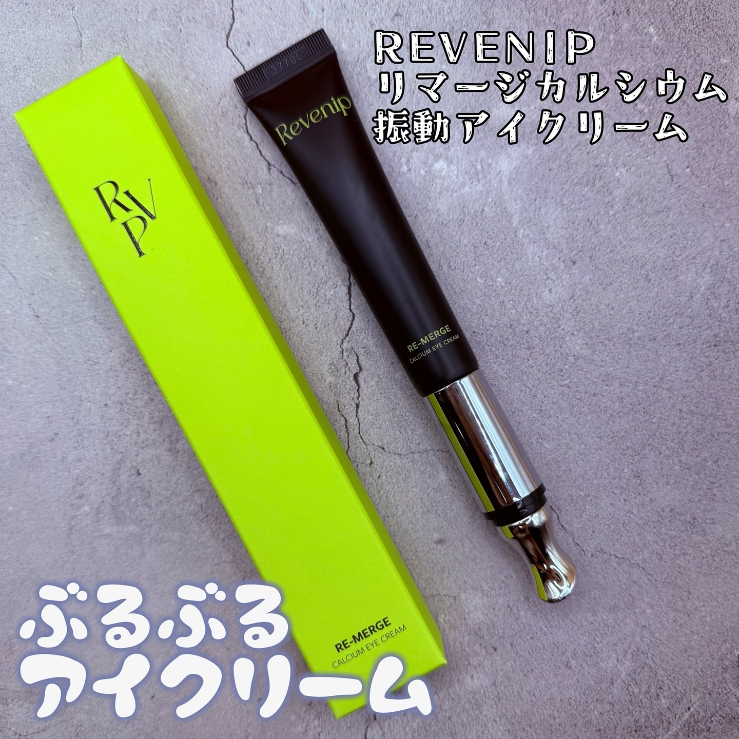 リマージカルシウム振動アイクリーム/REVENIP/フェイスクリームを使ったクチコミ（2枚目）