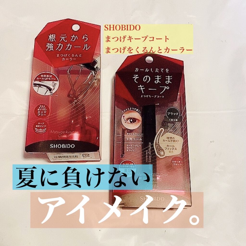 まつげキープコート		/SHOBIDO/マスカラトップコートを使ったクチコミ（1枚目）