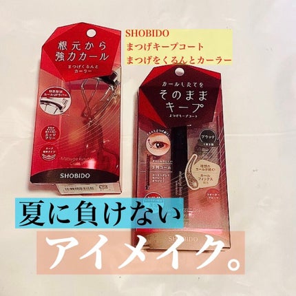 まつげくるんとカーラー/SHOBIDO/ビューラーを使ったクチコミ(1枚目)