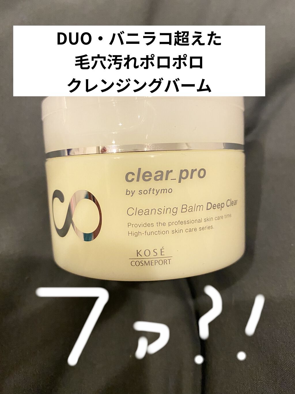 ソフティモ クリアプロ クレンジングバーム ディープクリア/ソフティモ/クレンジングバームを使ったクチコミ（1枚目）