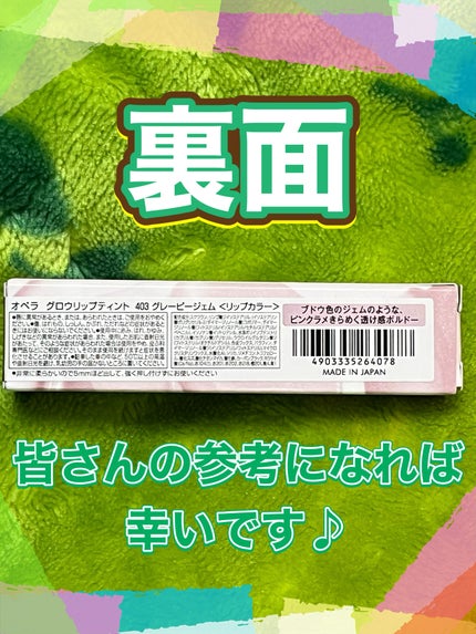 オペラ グロウリップティント 403 グレーピージェム(限定色)/OPERA/リップティントの画像