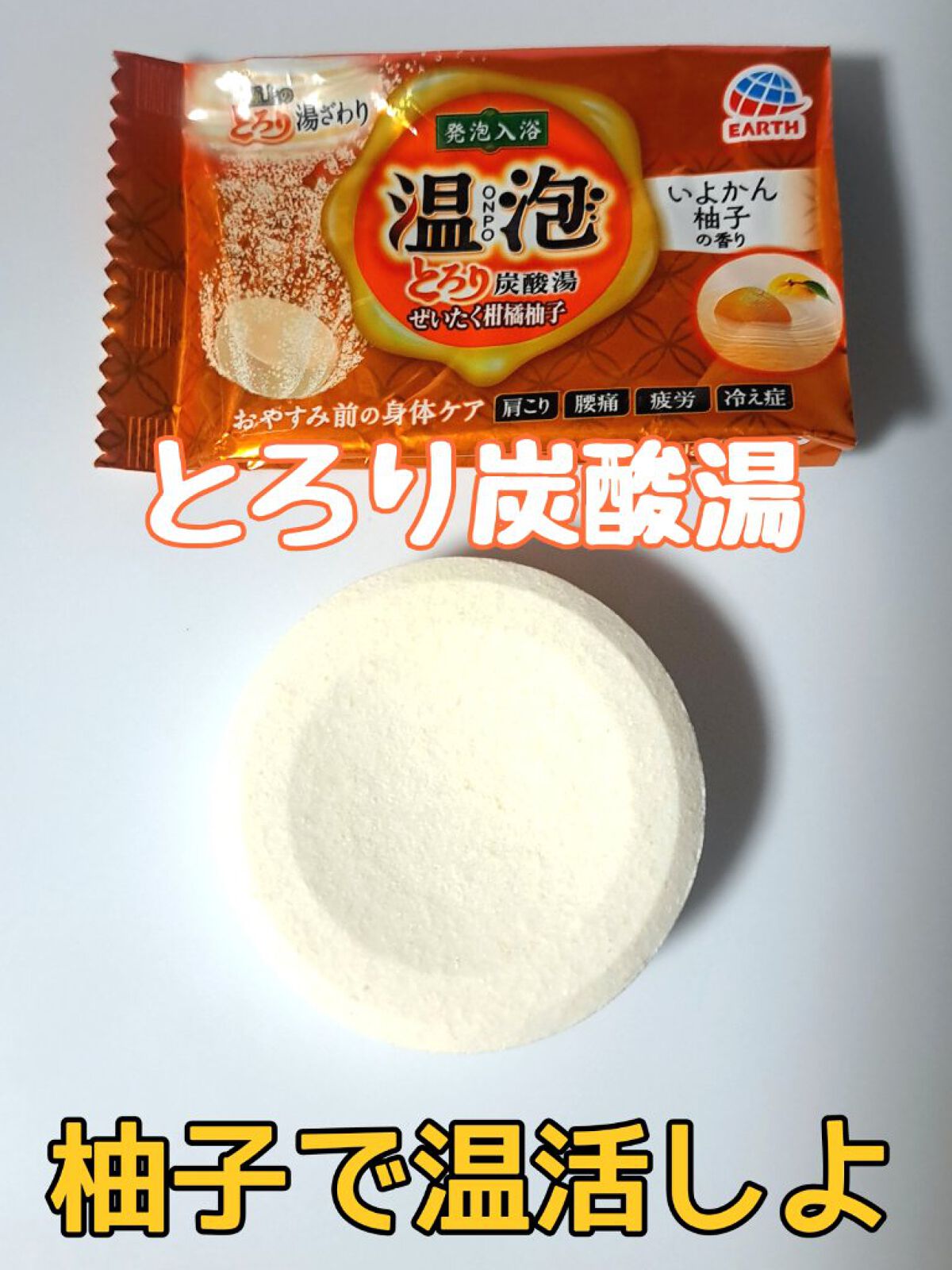 至福の柑橘めぐり浴/バブ/炭酸系入浴剤を使ったクチコミ（1枚目）