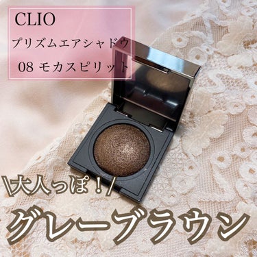 プリズム エアー シャドウ/CLIO/シングルアイシャドウを使ったクチコミ（1枚目）