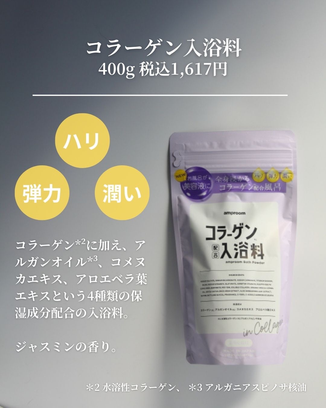 アンプルーム　入浴剤コラーゲン×3 お米由来成分　×1 4セット amproom 秋の夜長の美容タイムにぴったり！入浴料「お米バスパウダー」新登場
