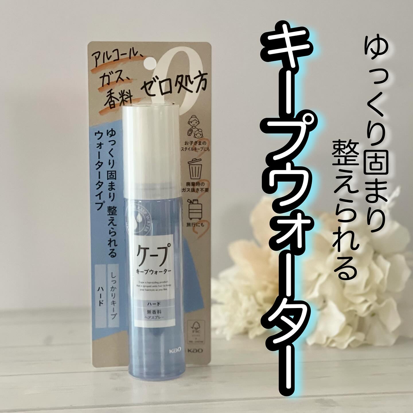 ケープ キープウォーター ハード <無香料>/ケープ/ヘアスプレーを使ったクチコミ（1枚目）