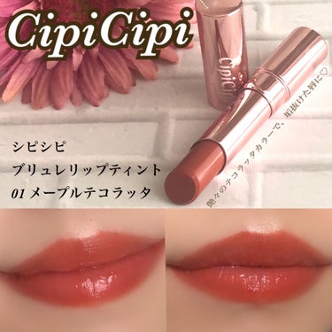 ブリュレリップティント 01 メープルテラコッタ/CipiCipi/口紅を使ったクチコミ（1枚目）