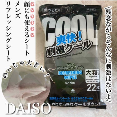 DAISO ボディシート冷感タイプのクチコミ「DAISO
メンズボディシート冷感タイプ

最近DAISOでも冷感タイプのボディシートたくさん.....」（1枚目）