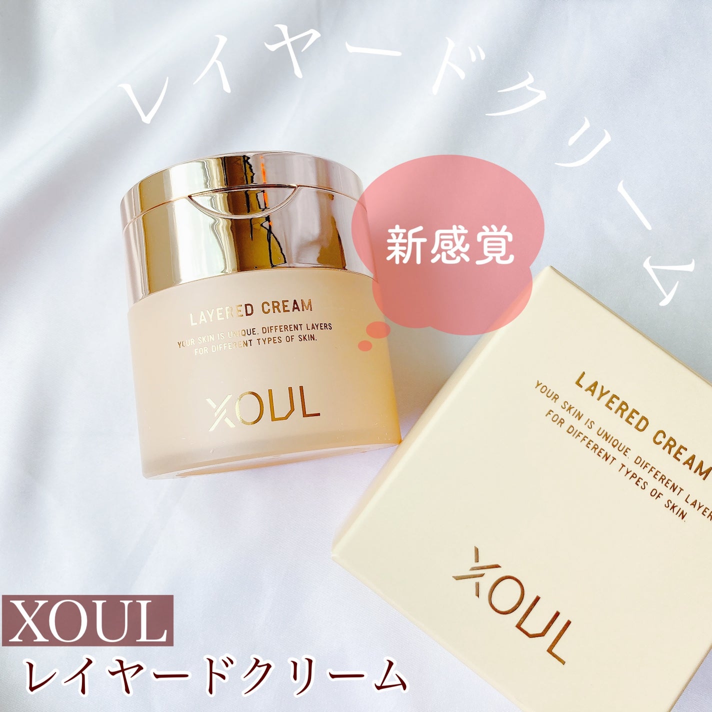 レイヤードクリーム/XOUL/フェイスクリームを使ったクチコミ(1枚目)