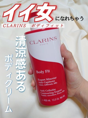 ボディ フィット/CLARINS/ボディクリームを使ったクチコミ（1枚目）