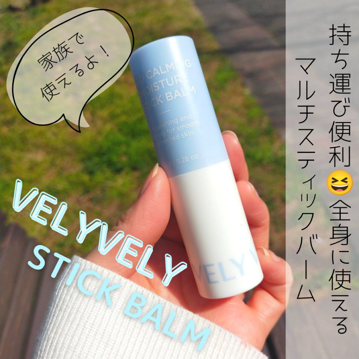 アトカーミングモイスチャースティックバーム/VELY VELY/フェイスバームを使ったクチコミ（1枚目）
