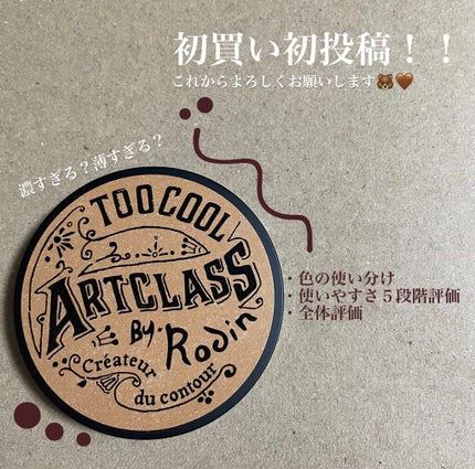 アートクラスバイロダン シェーディング/too cool for school/シェーディングを使ったクチコミ(1枚目)