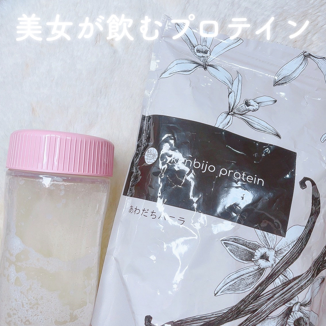 kenbijo protein あわだちバニラ/kenbijo/ホエイプロテインを使ったクチコミ（1枚目）