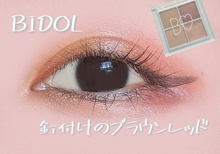 THE アイパレR/b idol/アイシャドウパレットを使ったクチコミ(1枚目)