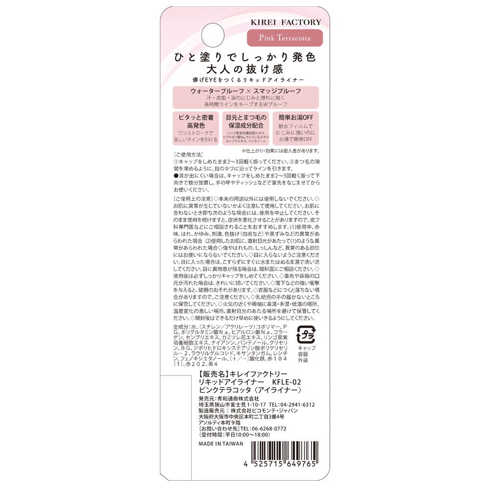 キレイファクトリー リキッドアイライナー 02 ピンクテラコッタ