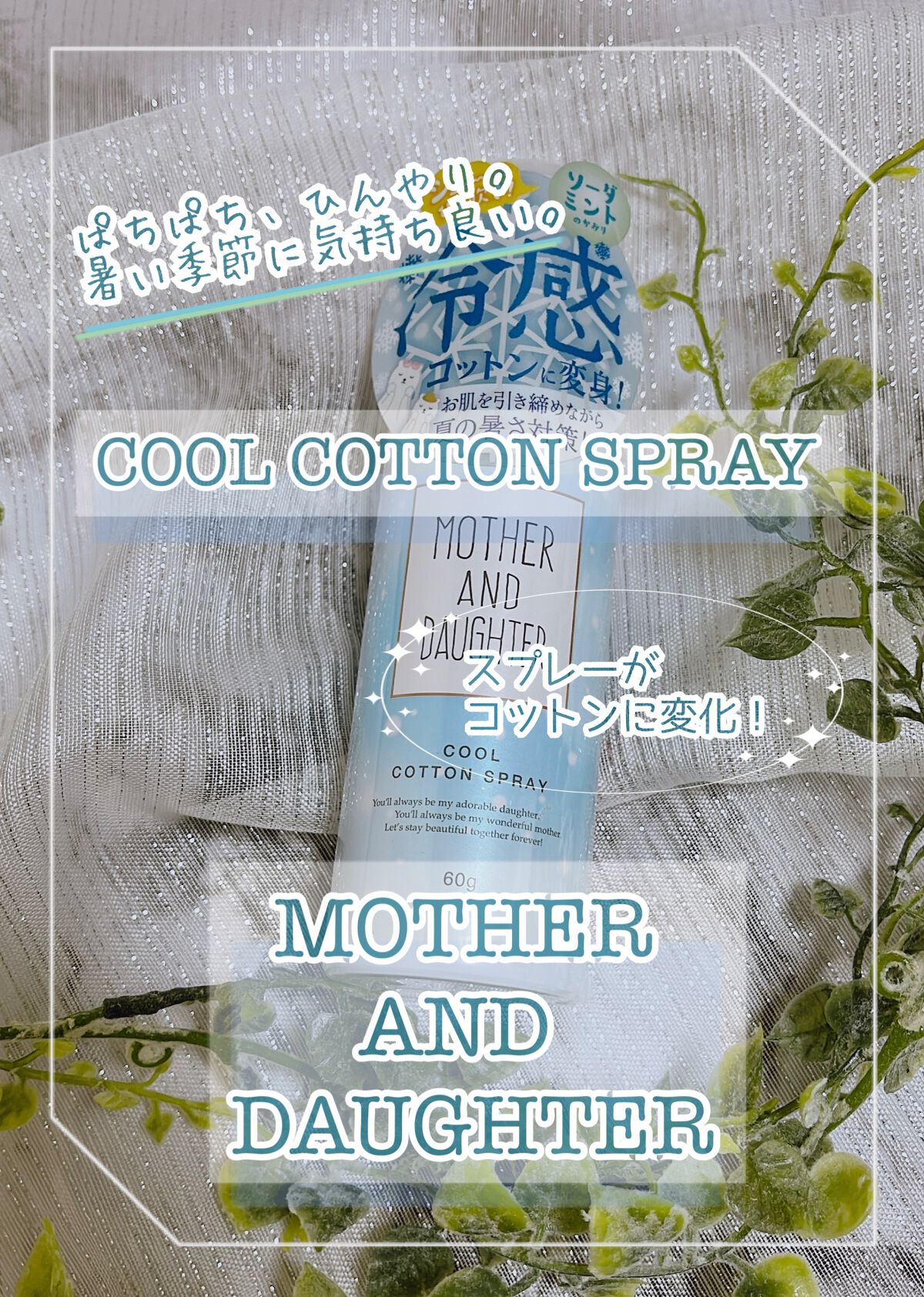 クールコットンスプレー/Mother&Daughter/ミスト状化粧水を使ったクチコミ（1枚目）