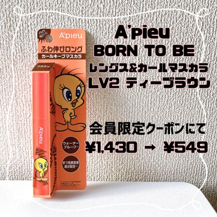 BORN TO BE マッドプルーフ レングス&カールマスカラ LV.2/A’pieu/マスカラを使ったクチコミ(1枚目)