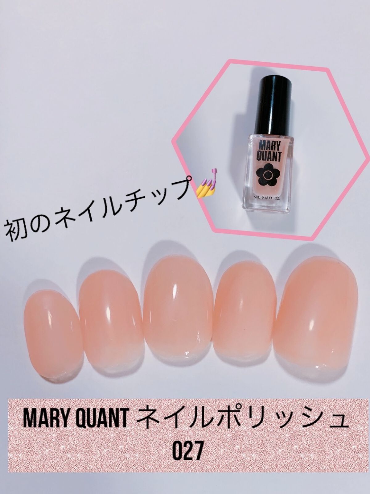 ネイル ポリッシュ 027/MARY QUANT/マニキュアを使ったクチコミ（1枚目）