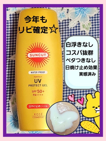 サンカットR パーフェクトUV ジェル/サンカット®/日焼け止めジェルを使ったクチコミ(1枚目)