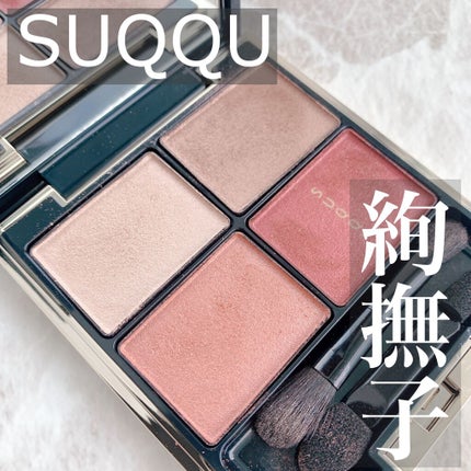 デザイニング カラー アイズ/SUQQU/アイシャドウパレットを使ったクチコミ(1枚目)