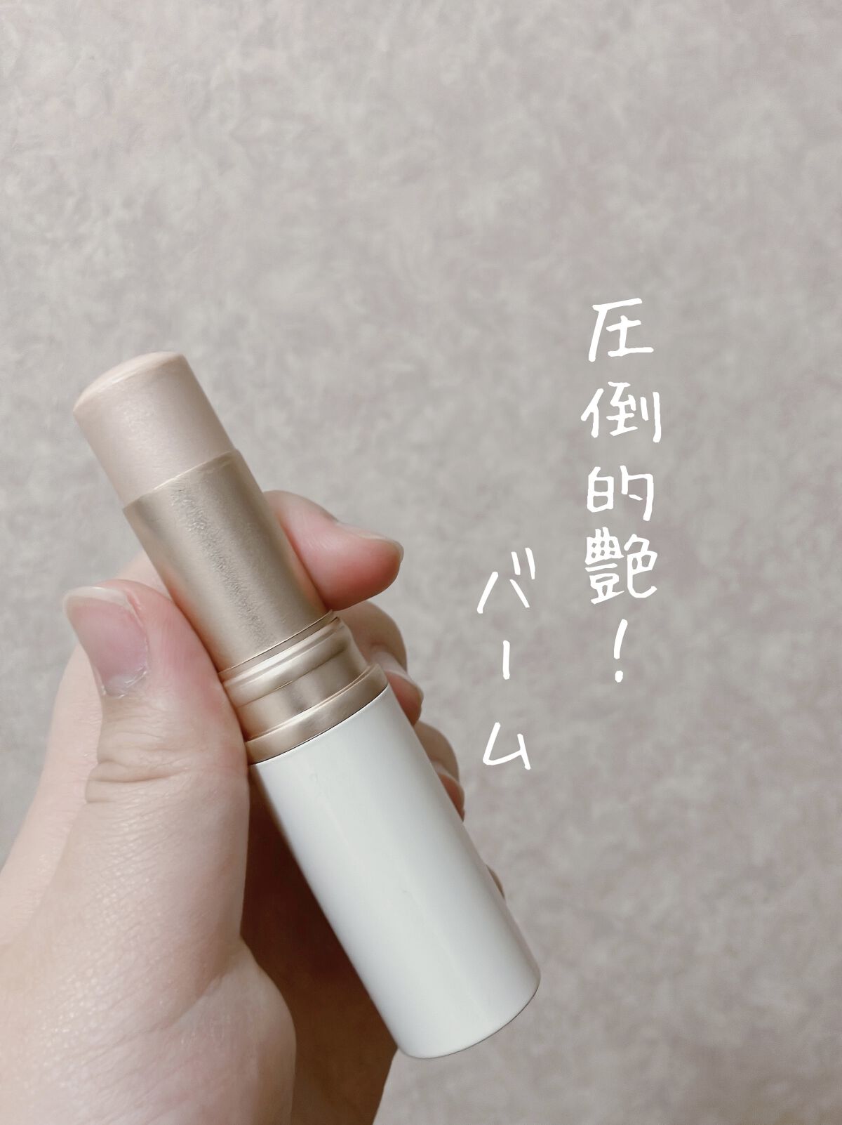 トゥルーディメンションラディアンスバーム/hince/スティックハイライトを使ったクチコミ（1枚目）