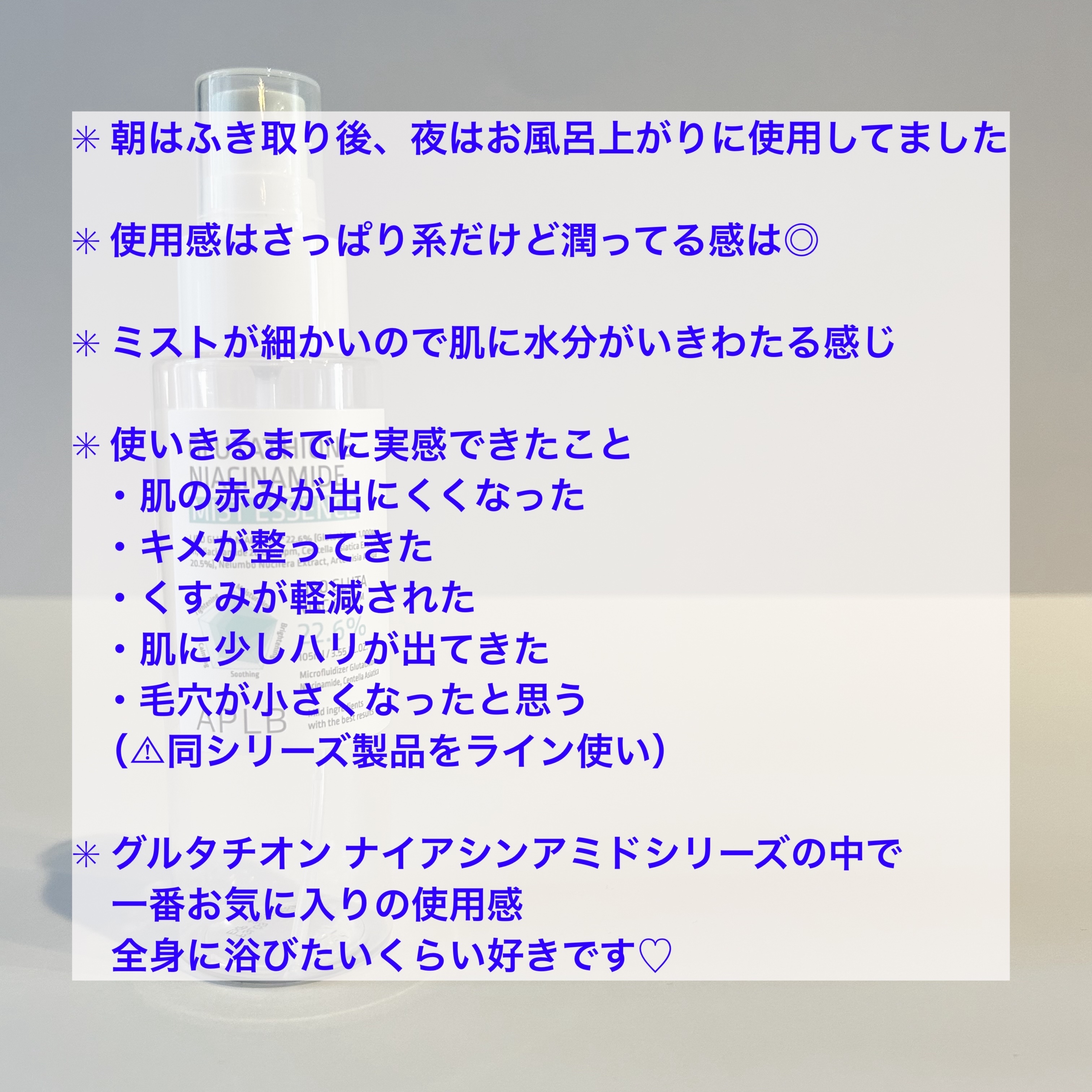 グルタチオンナイアシンアミド ミストエッセンス/APLB/ミスト状化粧水を使ったクチコミ（3枚目）