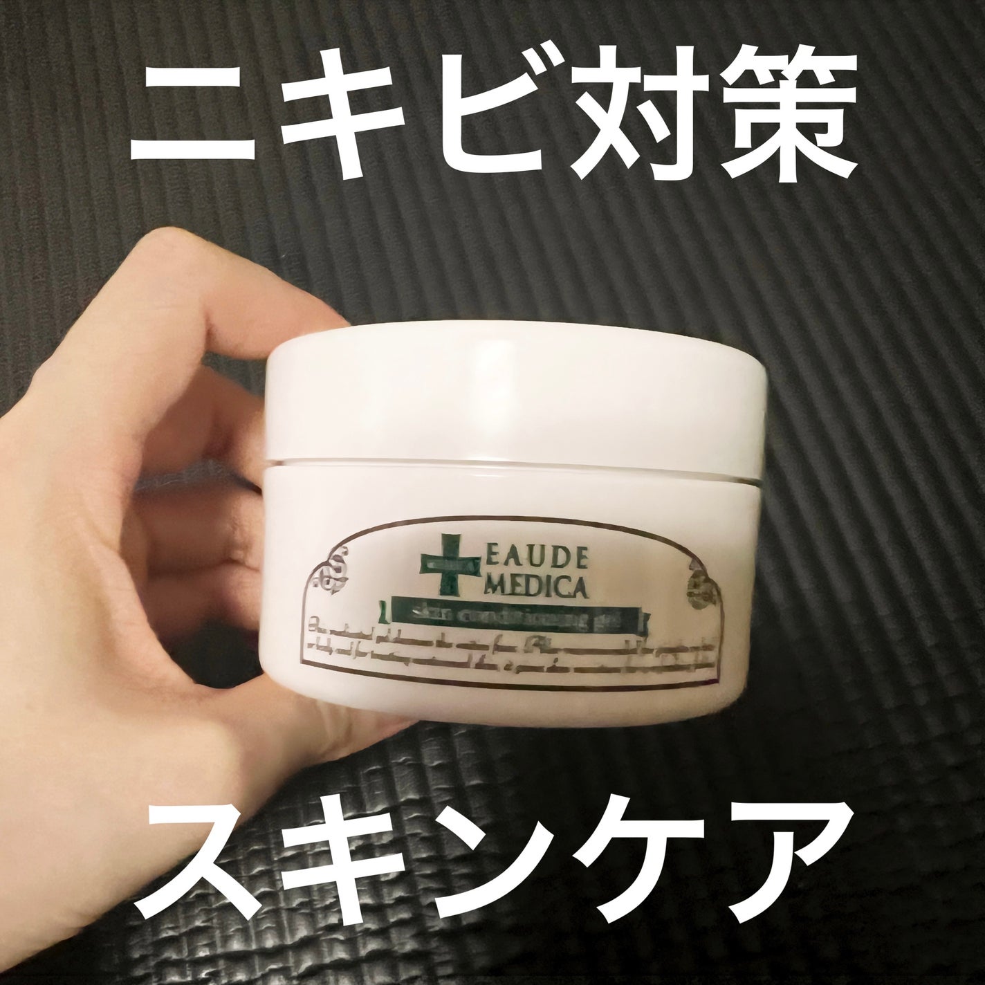 薬用スキンコンディショニングゲル/オードメディカ/オールインワン化粧品を使ったクチコミ(1枚目)