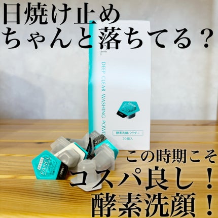 ディープクリア洗顔パウダー/ファンケル/洗顔パウダーを使ったクチコミ(1枚目)