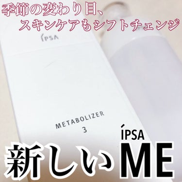 イプサ ＭＥ ３/IPSA/化粧水を使ったクチコミ（1枚目）