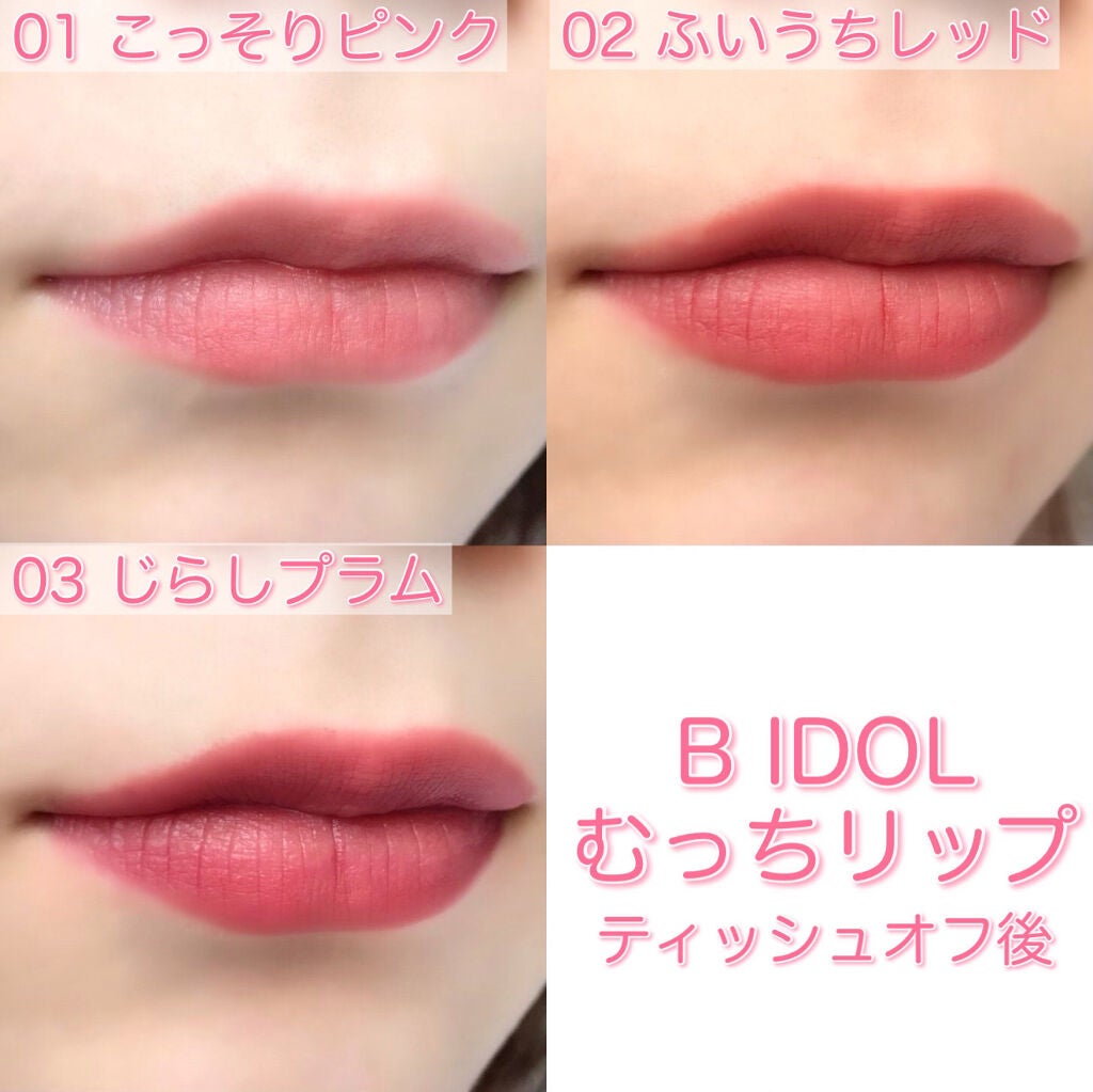 むっちリップ/b idol/口紅を使ったクチコミ(9枚目)