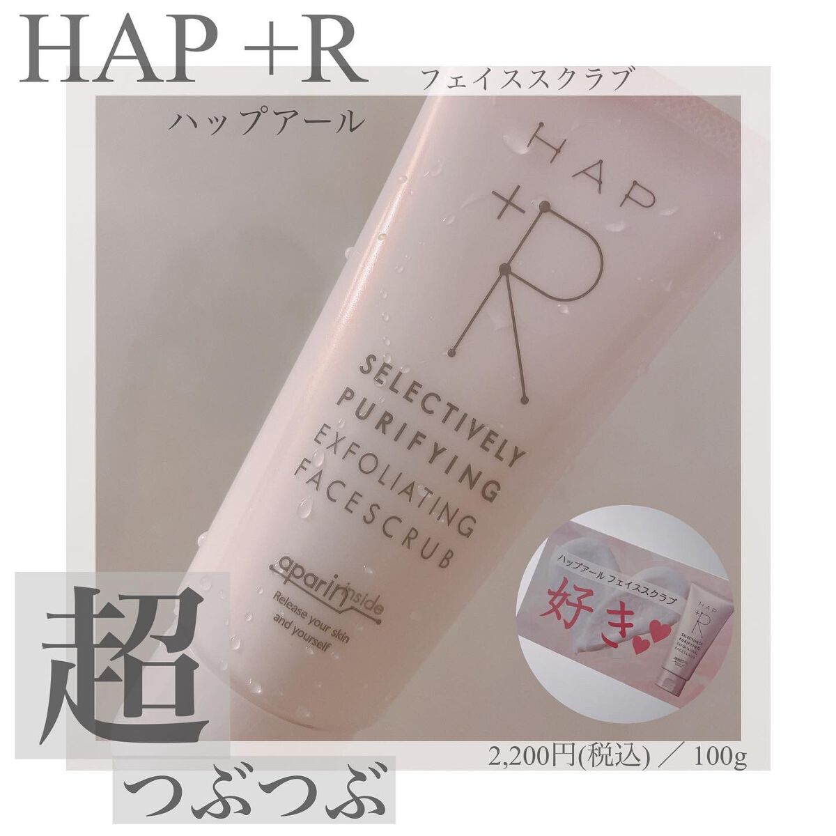 フェイススクラブ /HAP+R/スクラブ・ゴマージュを使ったクチコミ(1枚目)