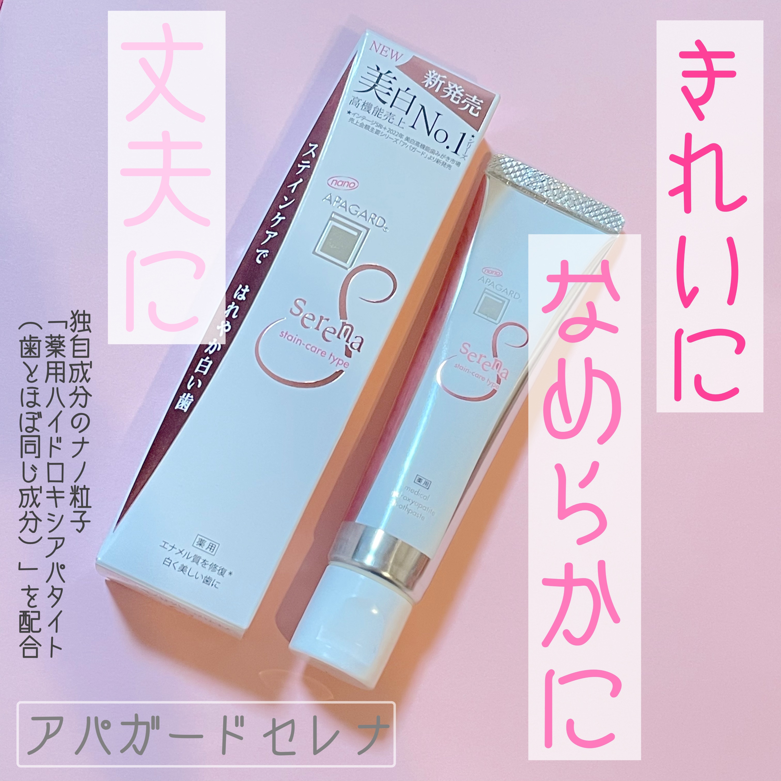 アパガードセレナ/アパガード/歯磨き粉を使ったクチコミ（1枚目）