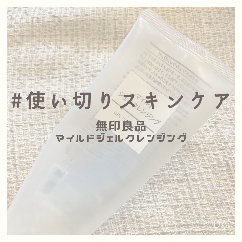 マイルドジェルクレンジング/無印良品/クレンジングジェルを使ったクチコミ(1枚目)