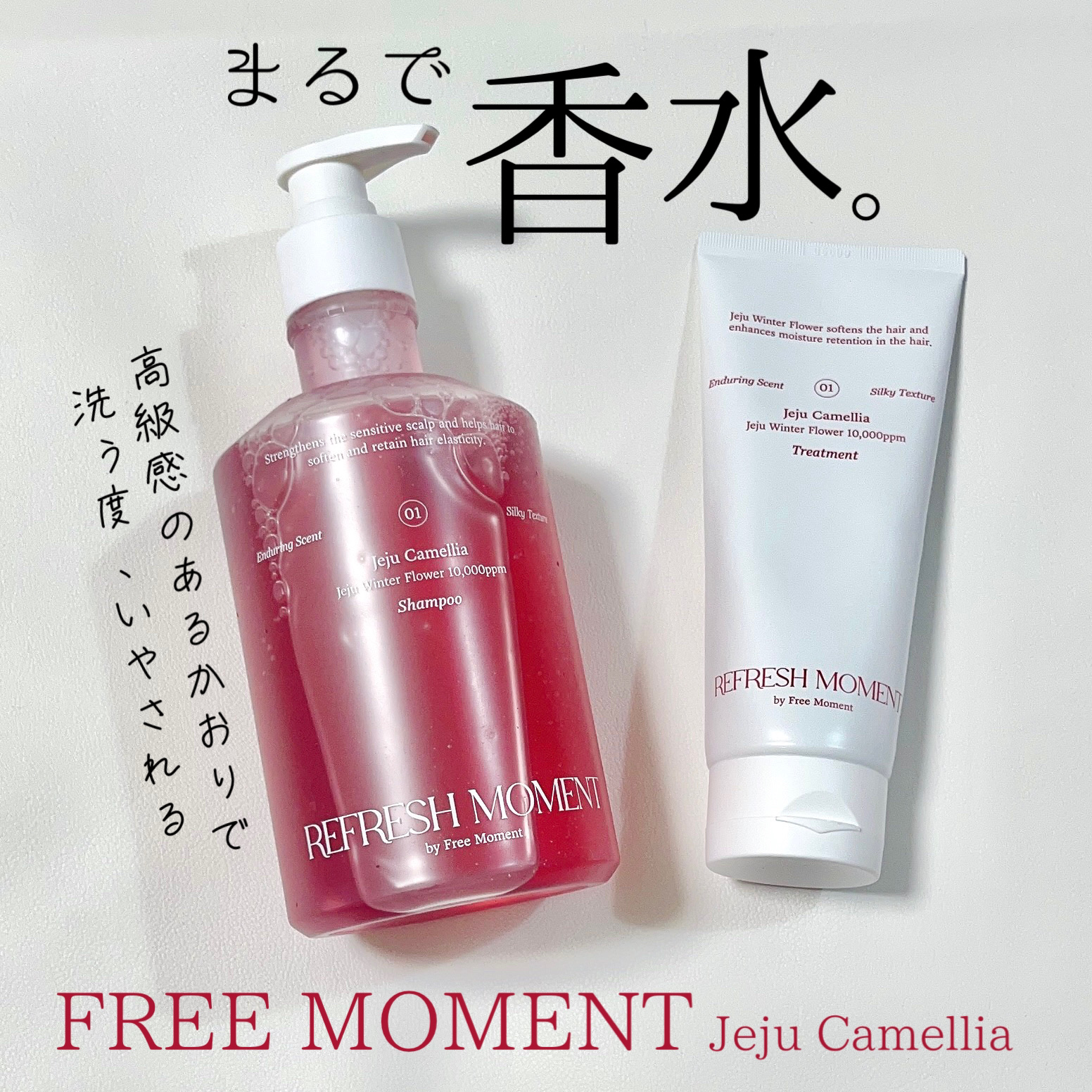 リフレッシュモーメントパフュームシャンプー/トリートメント Jeju Camellia/Free Moment /市販シャンプーを使ったクチコミ（1枚目）