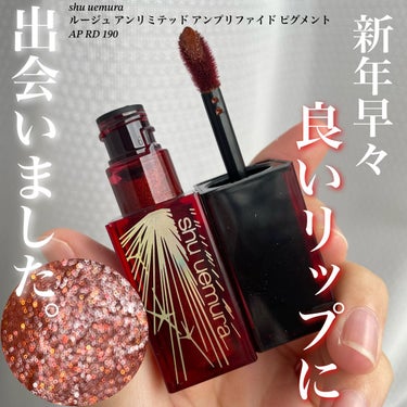  ルージュ アンリミテッド アンプリファイド ピグメント/shu uemura/口紅を使ったクチコミ（1枚目）