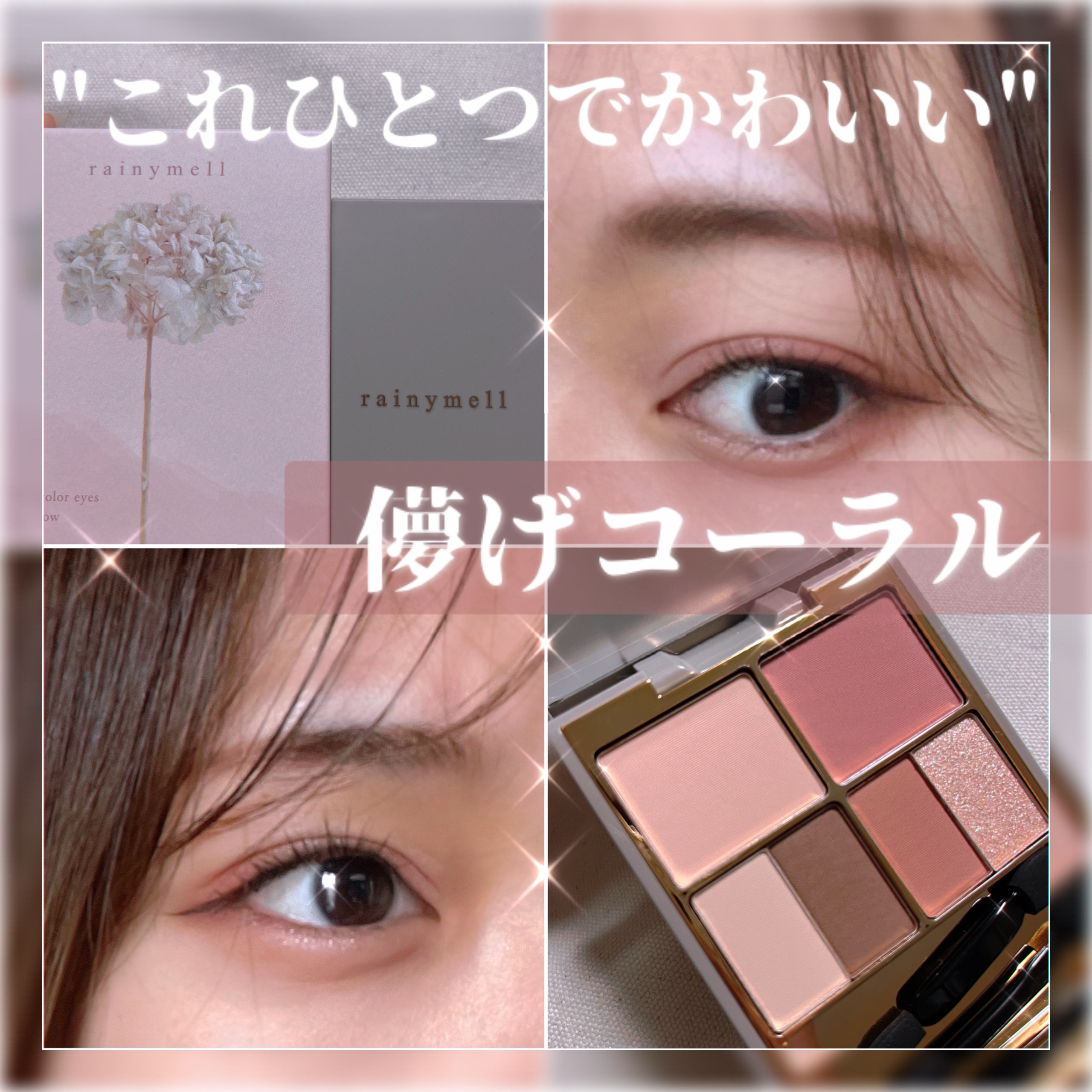 アミュレットカラーアイズ/rainymell/アイシャドウパレットを使ったクチコミ（1枚目）