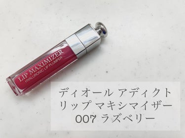 【旧】ディオール アディクト リップ マキシマイザー 007 ラズベリー/Dior/リップグロスを使ったクチコミ（1枚目）