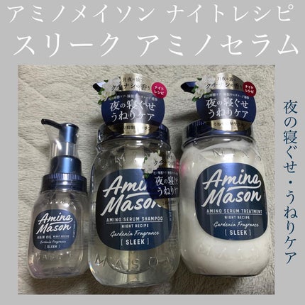 スリーク アミノセラム シャンプー/ヘアトリートメント/アミノメイソン/シャンプー・コンディショナーを使ったクチコミ(1枚目)
