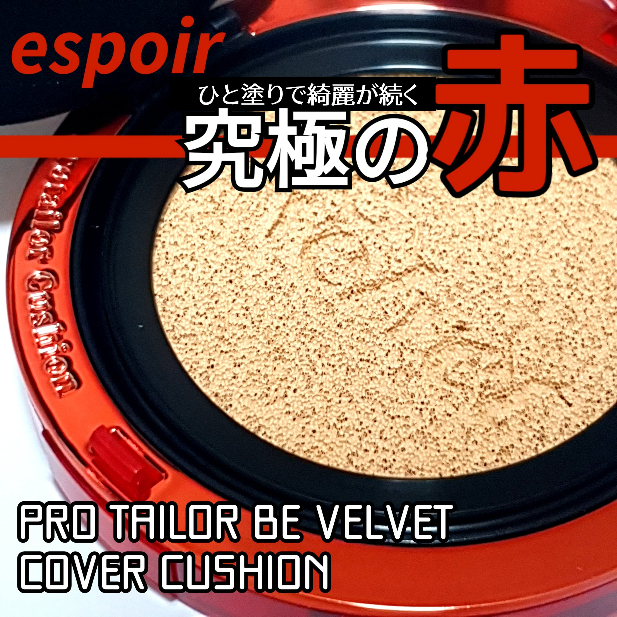 プロテーラービーベルベットカバークッション/espoir/クッションファンデーションを使ったクチコミ（1枚目）