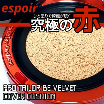 プロテーラービーベルベットカバークッション/espoir/クッションファンデーションを使ったクチコミ(1枚目)