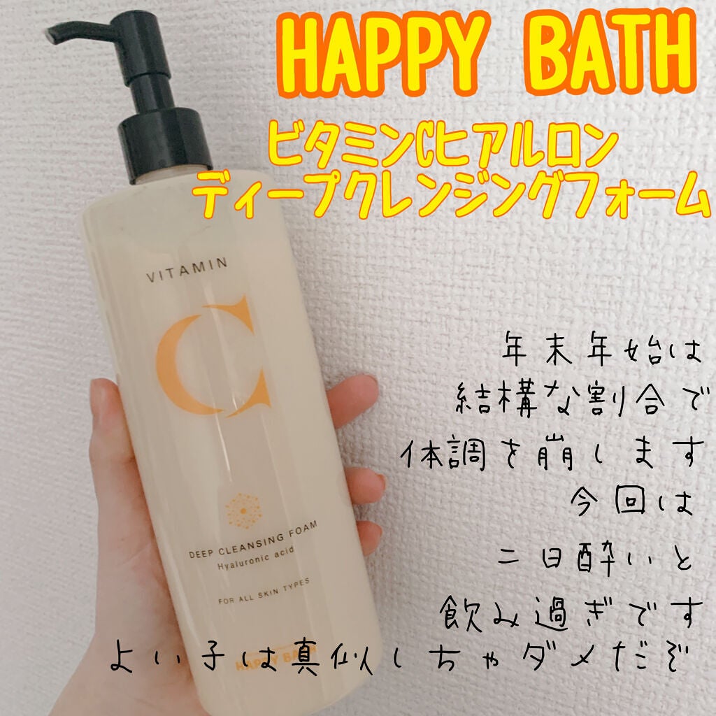 ビタミンCヒアルロンディープクレンジングフォーム/HAPPY BATH/洗顔フォームを使ったクチコミ(1枚目)