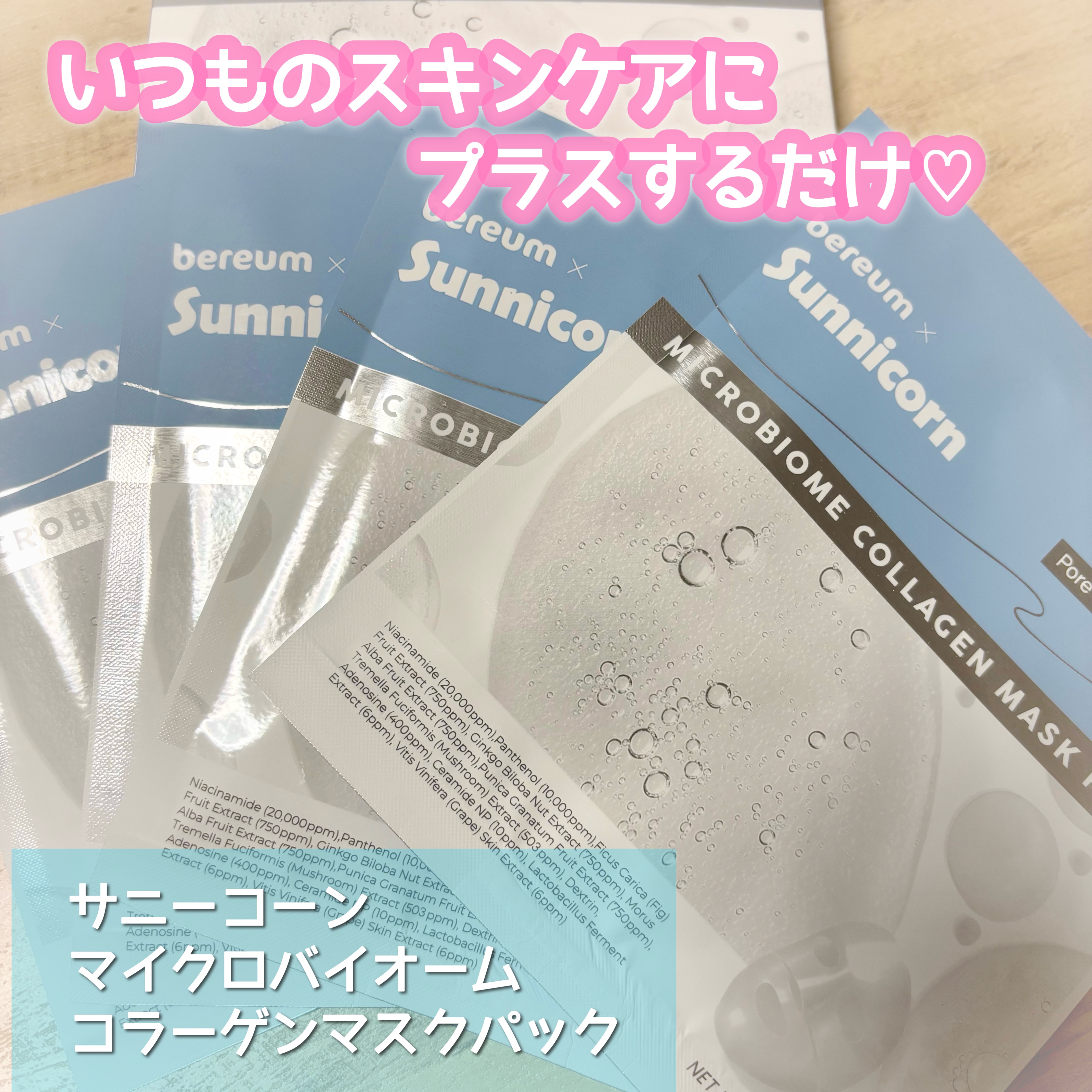 マイクロバイオームコラーゲンマスクパック/Sunnicorn/シートマスク・パックを使ったクチコミ（1枚目）