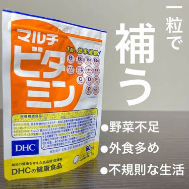 DHC マルチビタミン/DHC/美容サプリメントを使ったクチコミ（1枚目）