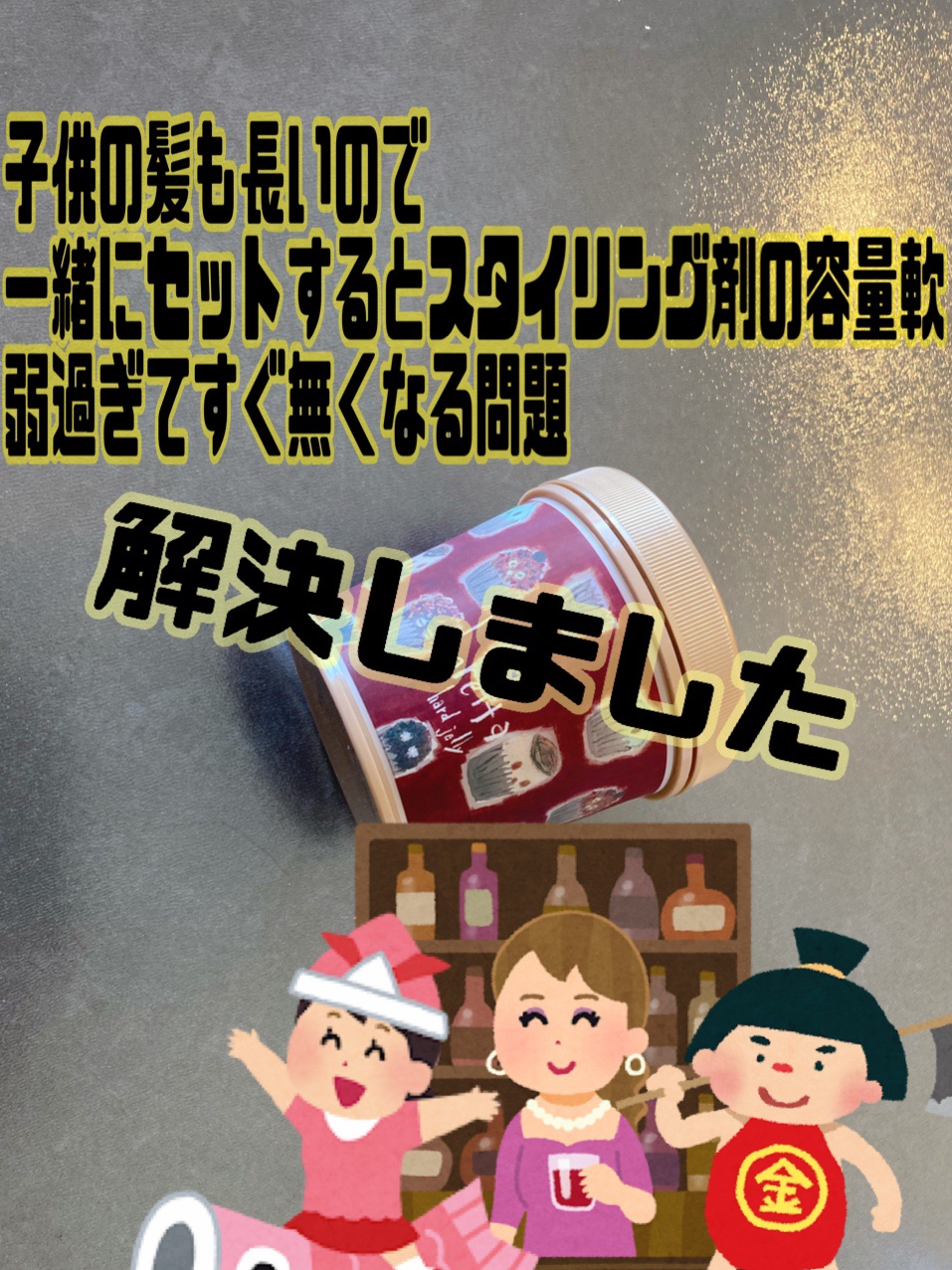 私だけでしょうか？
スタイリング剤、少なすぎぃ！といつも思っているのは…
私の髪が多いのと子供3人中2人はスタイリング剤ないとボサボサになるので容量があってちゃんとスタイリング出来るものが欲しいんですよね🤔そして発見！

ロレッタ ハード
