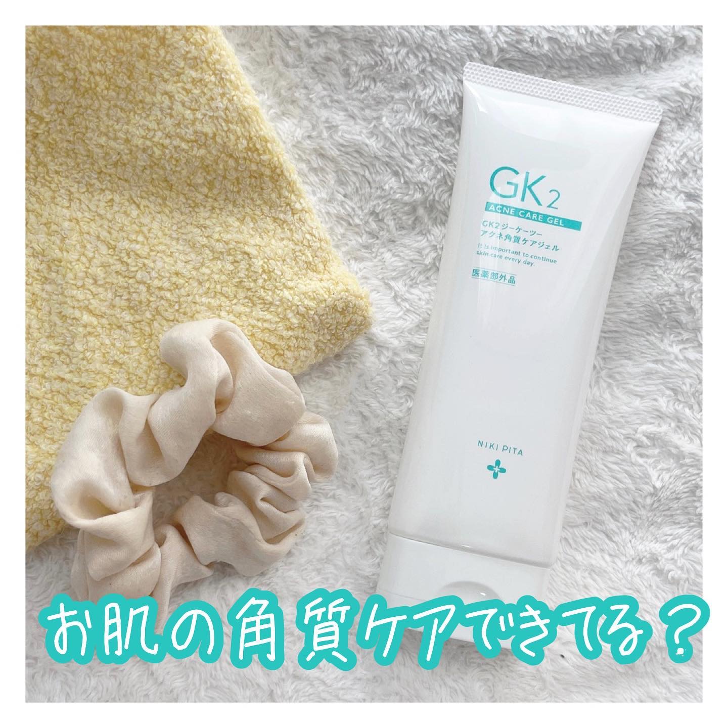 薬用アクネ角質ケアジェル/NIKI PITA/ピーリングを使ったクチコミ（1枚目）