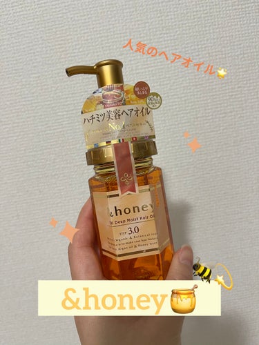 ディープモイスト ヘアオイル3.0/&honey/ヘアオイルを使ったクチコミ（1枚目）