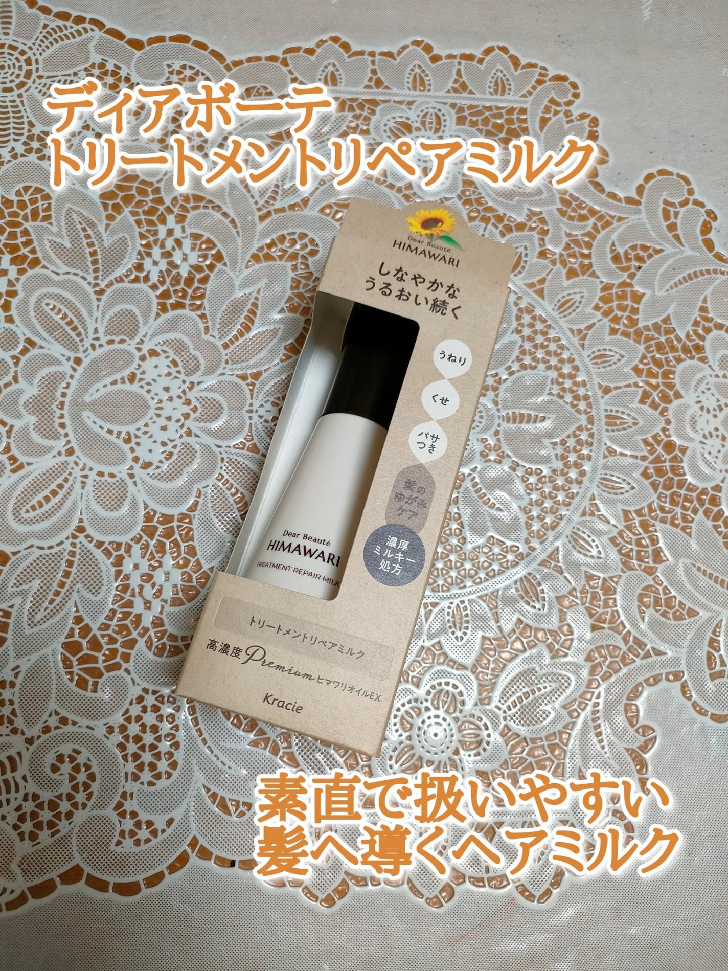 トリートメントリペアミルク/ディアボーテ/ヘアミルクを使ったクチコミ(1枚目)