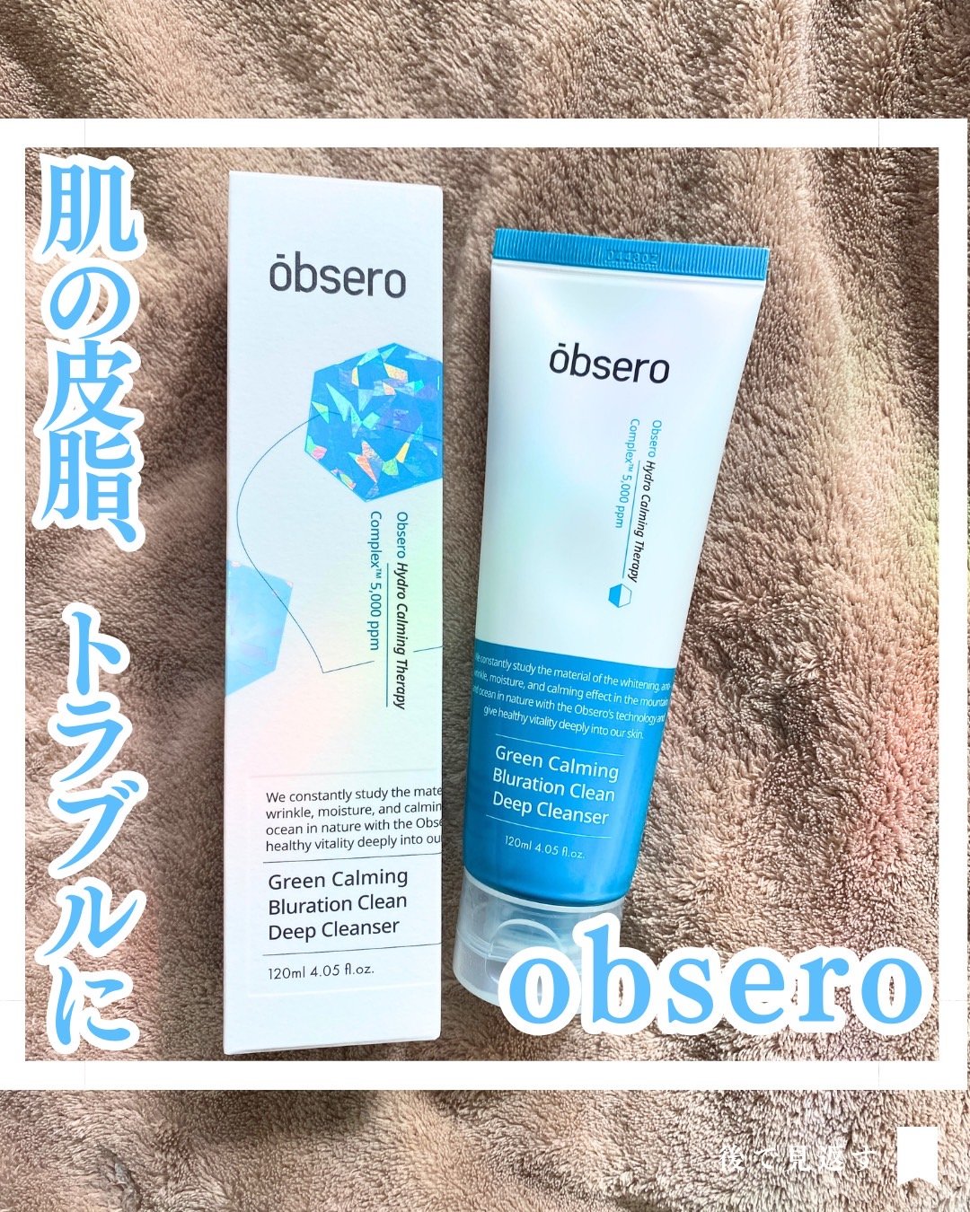 グリーンカーミングブルーレーションクリーンディープクレンザー/obsero/洗顔フォームを使ったクチコミ（1枚目）